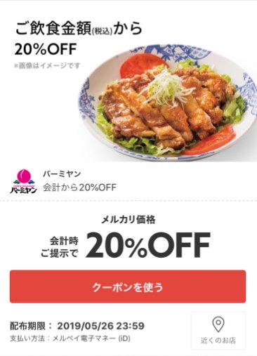 Merpayでガストメニューを20％オフ