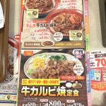 すき家メニューの24時間365日の食事