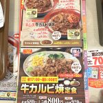 すき家メニューの24時間365日の食事